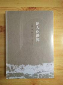 论人化世界