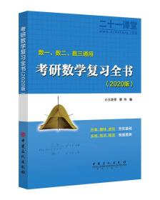 考研数学复习全书:数一、数二、数三通用:2020版2册