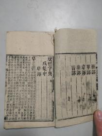 康熙字典：戌集（中）（封面及前几页上方小损如图）（整体品好）