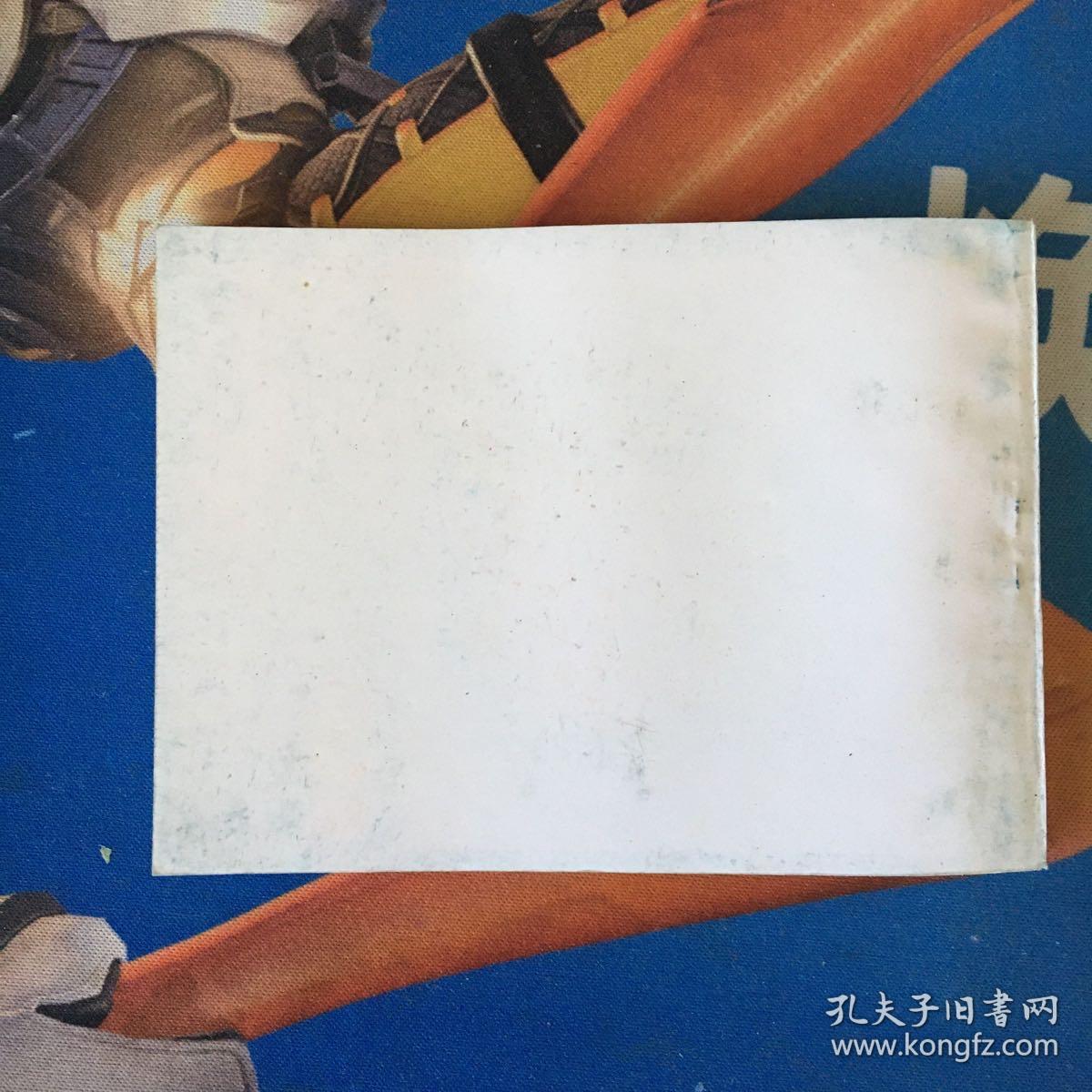 连环画 光明日报社出版 水浒之二十《京师归降》