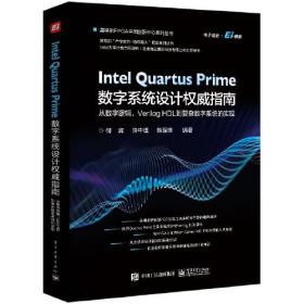 IntelQuartusPrime数字系统设计权威指南