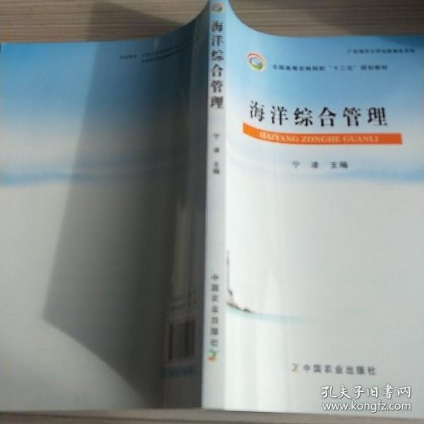 海洋综合管理/全国高等农林院校“十二五”规划教材