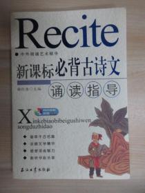 新课标必背古诗文诵读指导——中外朗诵艺术精华   附光盘