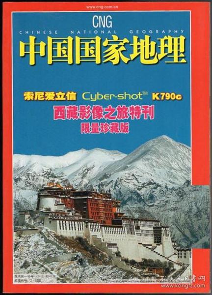 中国国家地理 西藏影像之旅特刊（限量珍藏版）