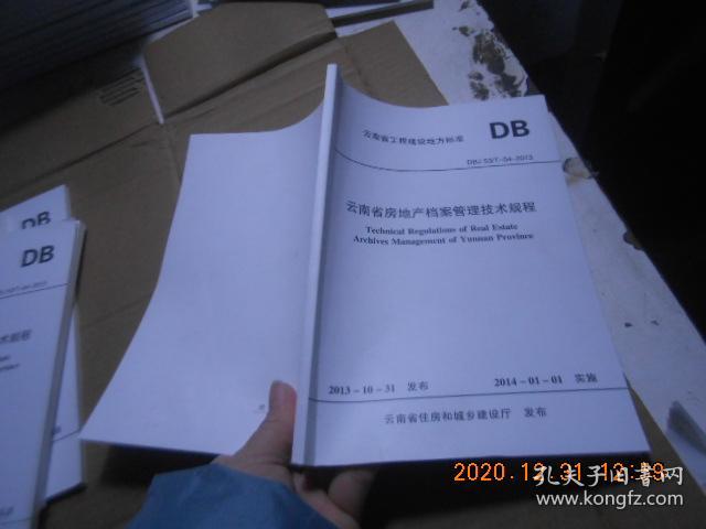 云南省房地产档案管理技术规程