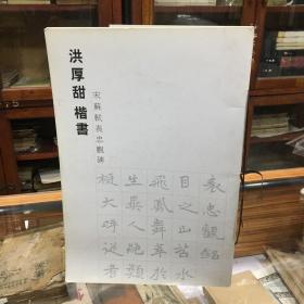 洪厚甜楷书 宋苏轼表忠观碑（ 8开  洪厚甜书法集    著名书法家洪厚甜毛笔签名本）