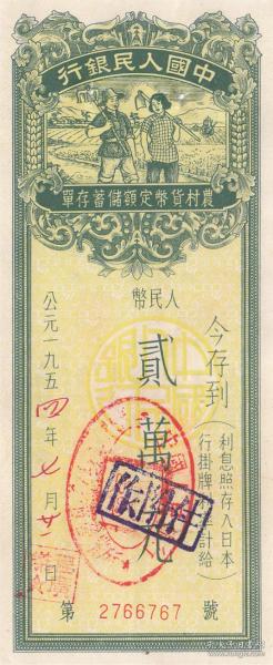 50年代农村货币定额储蓄存单贰万元（使用过的旧票，票面有折痕和装订孔，存有多件，随机邮发）