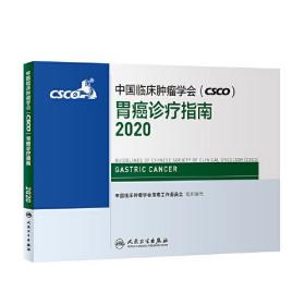 中国临床肿瘤学会（CSCO）胃癌诊疗指南2020