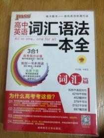 高中英语词汇语法一本全（包括词汇、语法两册）