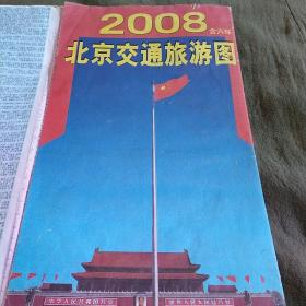 2008年 北京旅游交通图( 最新六环版)
