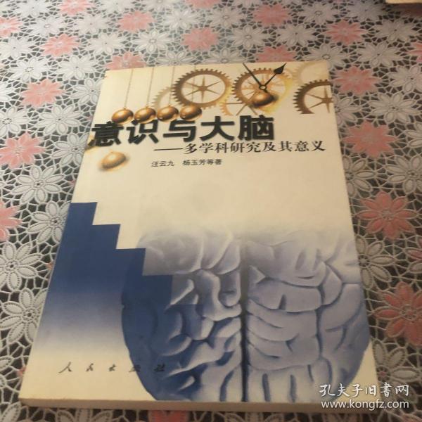 意识与大脑————多学科研究及其意义