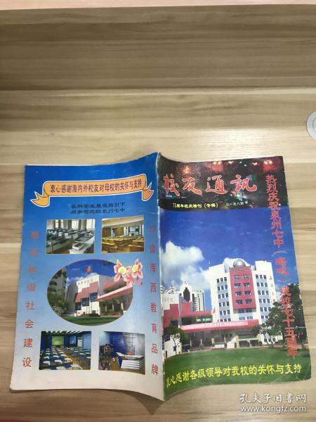 泉州七中（晦鸣）建校七十五周年 校友通讯 75 周年校庆特刊（专辑）