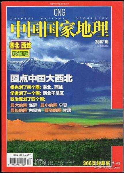 中国国家地理 2007 圈点中国大西北（珍藏版）