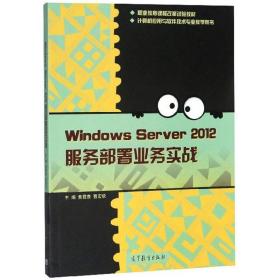 Windows Server 2012服务部署业务实战