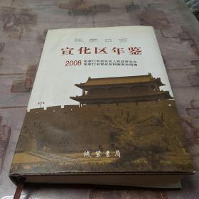 张家口市宣化区年鉴. 2008