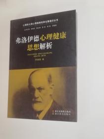 心理学大师心理健康经典论著通识丛书：弗洛伊德心理健康思想解析