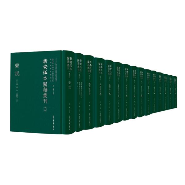 新安孤本医籍丛刊（第1辑7种套装共15册） 9787571405243赠送国学书一套