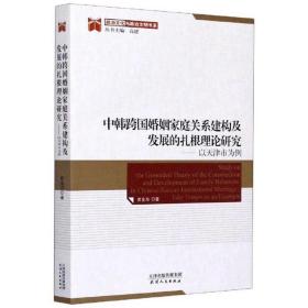 中韩跨国婚姻家庭关系建构及发展的扎根理论研究:以天津市为例:take Tianjin as an example