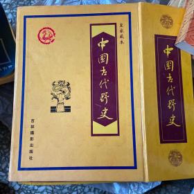 中国古代野史:皇家藏本 全4卷 带外盒