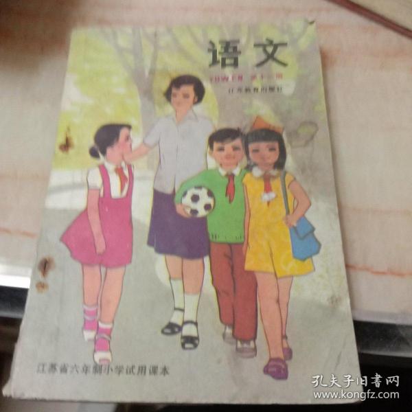 江苏省六年制小学试用课本语文第十一册
