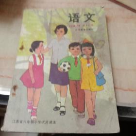 江苏省六年制小学试用课本语文第十一册