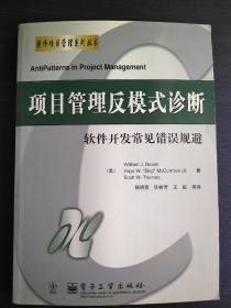 项目管理反模式诊断:软件开发常见错误规避【正版！此书籍几乎未阅 干净 有签名 不缺页】