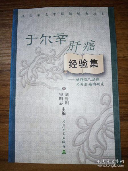 全国著名中医经验集丛书·于尔辛肝癌经验集·健脾理气法则治疗肝癌的研究