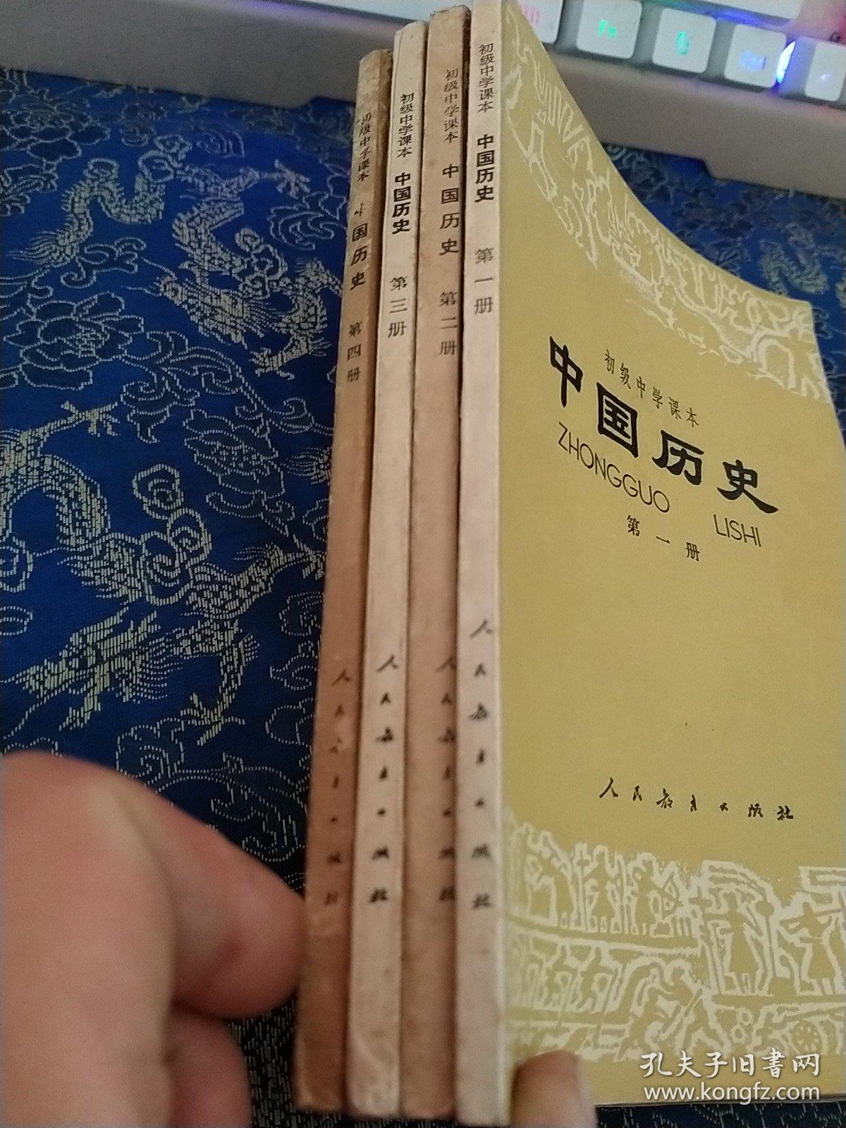 初级中学课本：中国历史（第一册、第二册、 第三册，第四册）四册合售