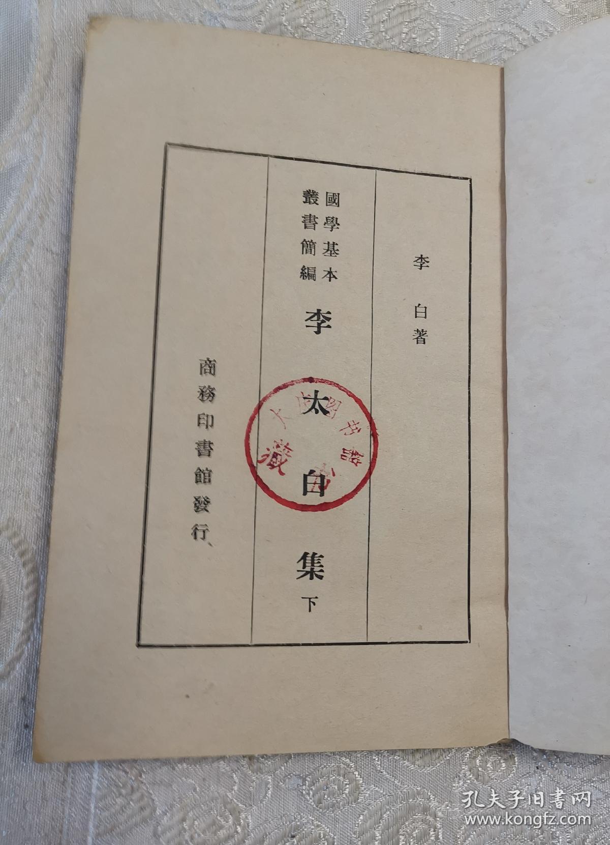 国学基本从书简编（李太白集下册）