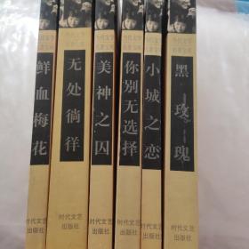 当代文学名著宝库:鲜血梅花、无处徜徉、美神之囚、你别无选择、小城之恋、黑玫瑰（6本合售）