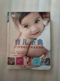 育儿圣典：0-2岁婴儿养育全程指南