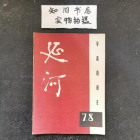 延河 1962年7、8月号