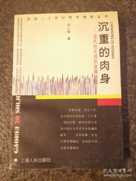 沉重的肉身：现代性伦理的叙事纬语