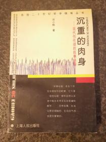 沉重的肉身：现代性伦理的叙事纬语