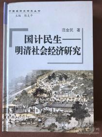 国计民生——明清社会经济研究（签名本）