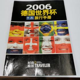 时尚旅游（2006德国世界杯旅行手册）（含回执表）Z字头？