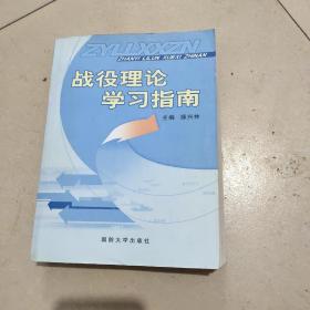 战役理论学习指南