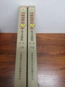 河南省修志30年论文选集 上下