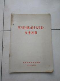 学习毛主席《论十大关系》参考材料