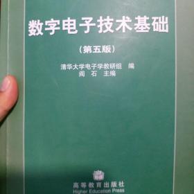 数字电子技术基础（第五版）