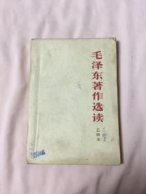 毛泽东著作选读乙种本