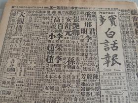 1932年12月15日实事白话报 毛光翔回到黔阳 蒋介石会见蒙古王章嘉活佛 杜丽云剧照  谔谔生武侠小说《黄三太》连载 白话《三国演义》 武侠小说《义影侠身》 白话聊斋《胭脂》