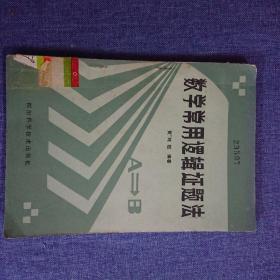 数学常用逻辑证题法