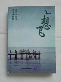 徐志摩散文集：想飞（2003一版一印）多图实拍，正版保真