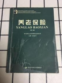 全国劳动和社会保障干部培训教材：养老保险（第2版）