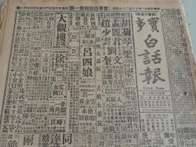 1932年12月20日实事白话报  彭德怀巧藏机枪 邓锡侯会见杨森 义勇军声势一振 程潜昨天到上海 颜惠庆出使俄国 韩复榘将来北平 筹备上海至天津航空线路 法源寺粥场将开办 马鸿逵带两旅进入甘肃 徐源泉昨返岳口 孟丽剧照  谔谔生武侠小说《黄三太》连载 白话《三国演义》 武侠小说《义影侠身》 白话聊斋《胭脂》