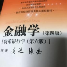 金融学（第四版）（教育部经济管理类核心课程教材）