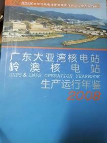 广东大亚湾核电站岭澳核电站生产运行年鉴2008