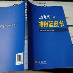 2008年湖州蓝皮书