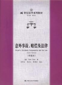 21世纪法学系列教材：意外事故、赔偿及法津（导读本）